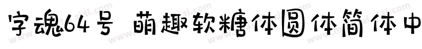 字魂64号 萌趣软糖体圆体简体中文字体转换